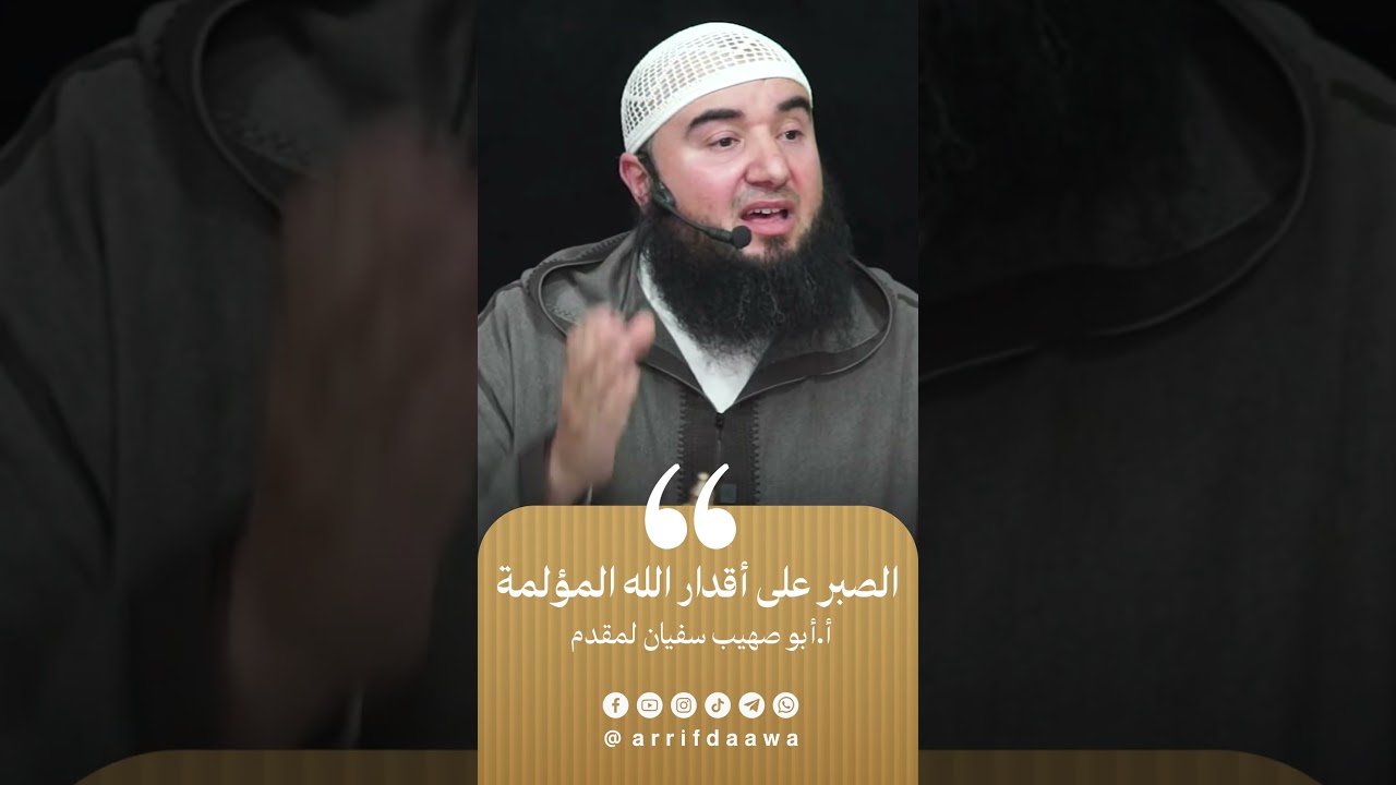 الصبر على اقدار الله المؤلمة | للأستاذ أبي صهيب سفيان لمقدم حفظه الله
