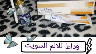 ارخص واحسن أنواع كريمات المخدر للسويت(سويت بدون الم)