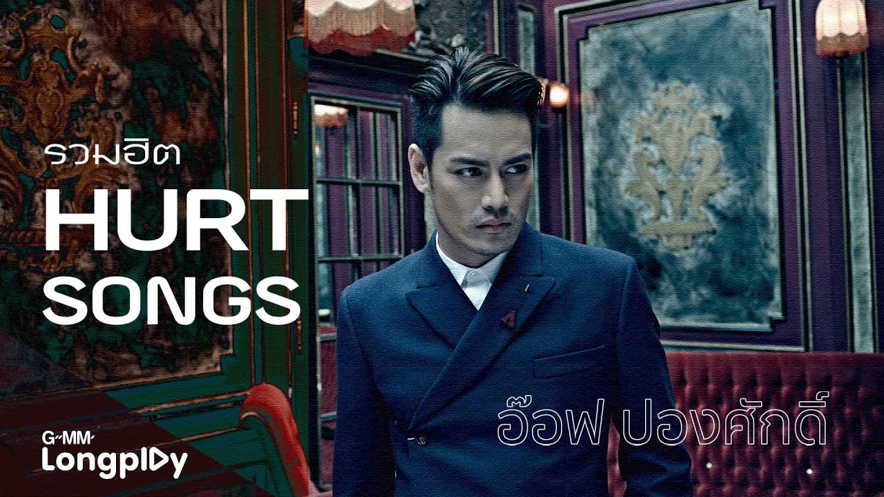 รวมฮิต Hurt Songs อ๊อฟ ปองศักดิ์ | แทงข้างหลัง..ทะลุถึงหัวใจ, ผู้ชายคนนี้กำลังหมดแรง