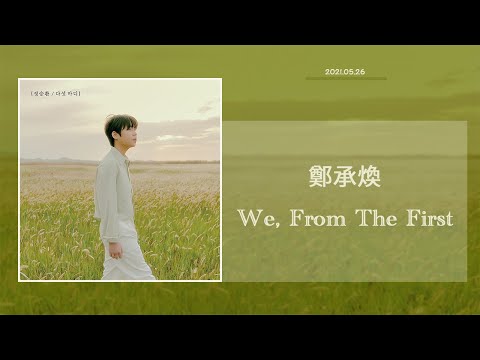 【韓繁中字】정승환 鄭承煥 - 친구, 그 오랜 시간 (We, From The First)