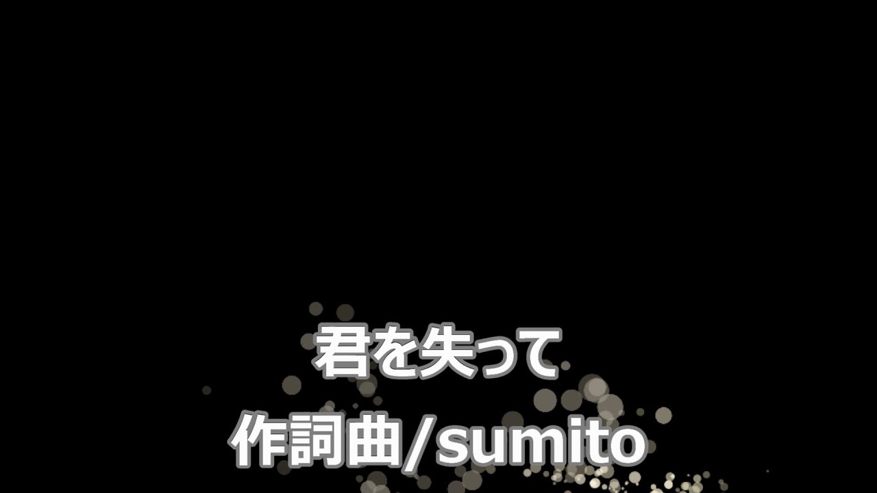 君を失って Sumitoのyoutube楽曲ページ インディーズバンド音楽配信サイトeggs