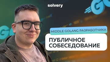 Собеседование на Middle Backend-разработчика (Go) с вопросами и фидбэком от ментора