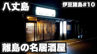 八丈島32歳ひとり旅。島民の誰もが知る離島の名居酒屋。【伊豆諸島#10】2021年11月11日〜12日