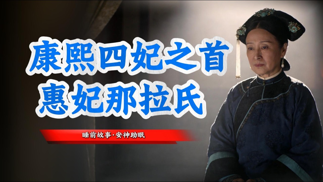 康熙四妃之首 惠妃那拉氏：站在後宮之巅的女人，爲何晚年如此安靜？｜睡前故事·安神助眠