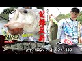 初登場!【藤川温大】がスーパーメジャーフィールド東条湖で【記録的釣果】を叩き出す!新製品ジャバロンハードマンバ150がハンパない!