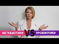 Метабиотики Vs пробиотики что выбрать