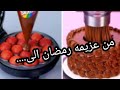 من عزيمه واجواء رمضان الى 