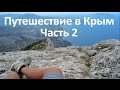 Поездка в Крым с палатками. Часть 2