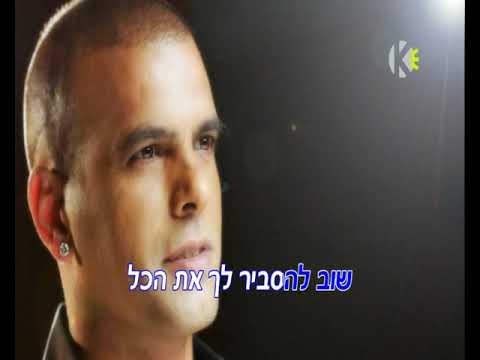 דברי איתי - אייל גולן - שרים קריוקי