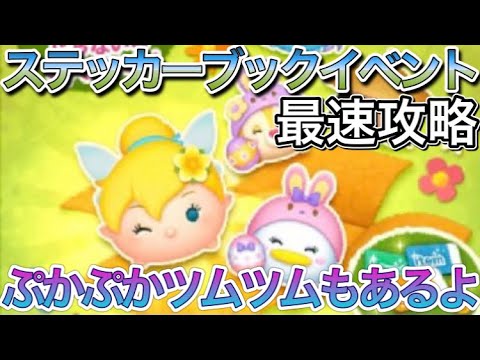 ツムツム 4月のステッカーブックイベント最速攻略 ぷかぷかツムツムもあるよー Youtube