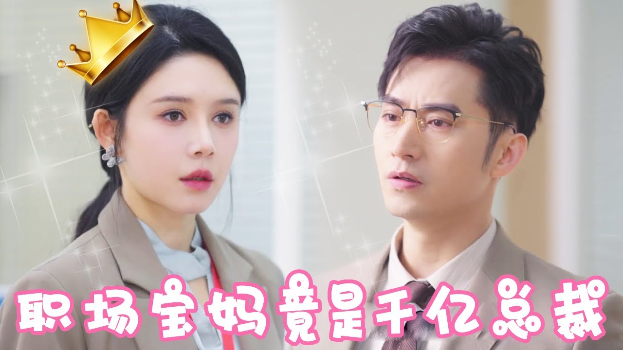 职场逆袭：宝妈的真实身份揭晓