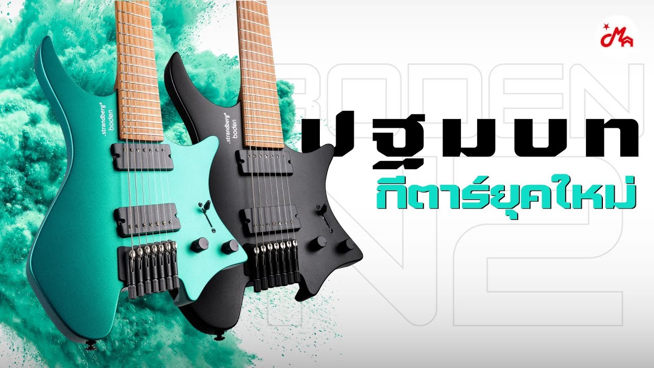 ที่สุดของงานพัฒนา บทใหม่ของกีตาร์ยุคนี้! | Strandberg Boden N2 Series