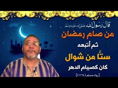 تعزية بوفاة أخي وصديقي ورفيق دربي مفلح نورالدين فوائد صيام ست من شوال