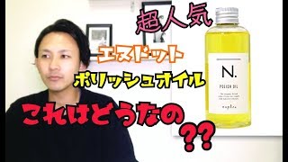 【ナプラ】N.ポリッシュオイルこれって実際どうなの?????良いの???良くないの???　化粧品成分スペシャリストが解説します!!!!