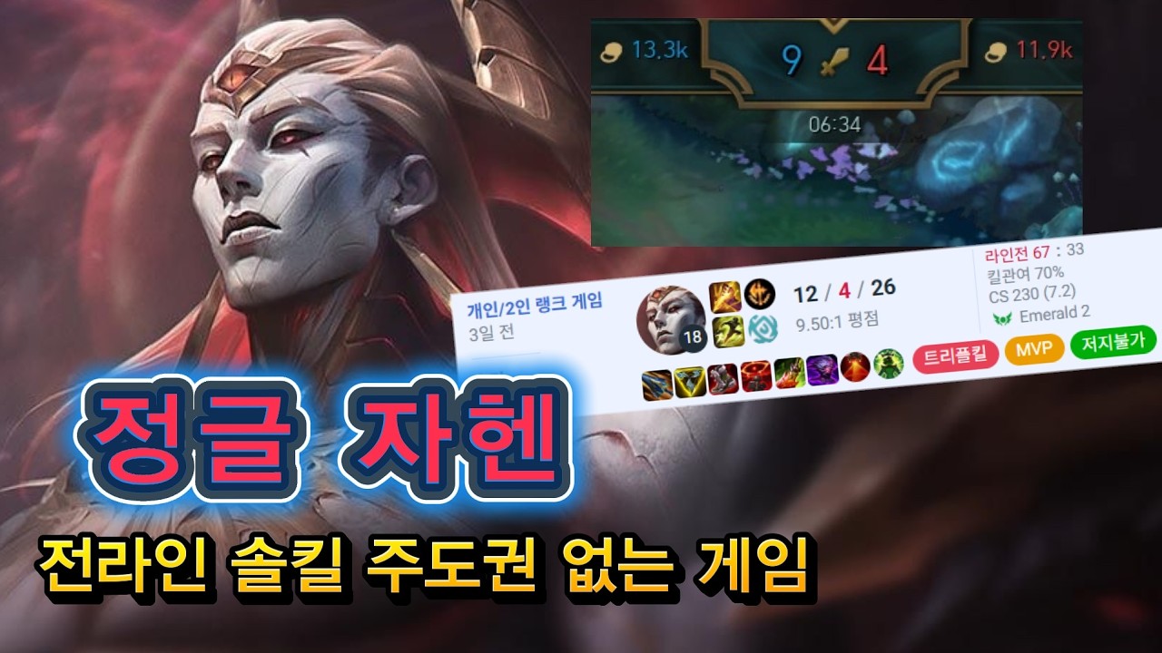 전라인 주도권 털리고 망한 게임 어떻게 이겨요? 자헨정글 강의