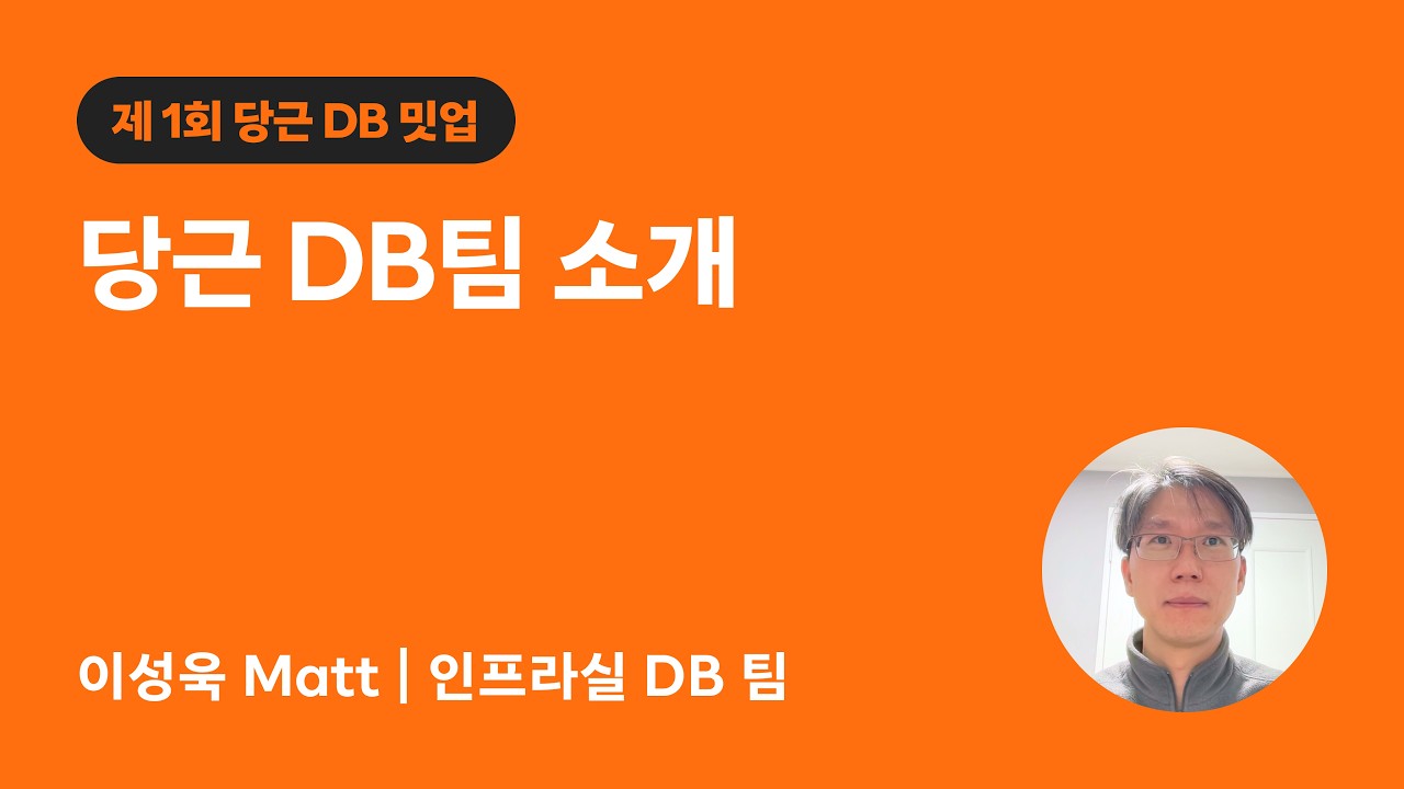 당근 DB팀 소개 | 당근 DB 밋업 1회
