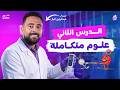 شرح الخواص الكيميائية للماء الجزء الاول أولى ثانوي علوم متكاملة 2027 عبدالرحمن الباز mp3