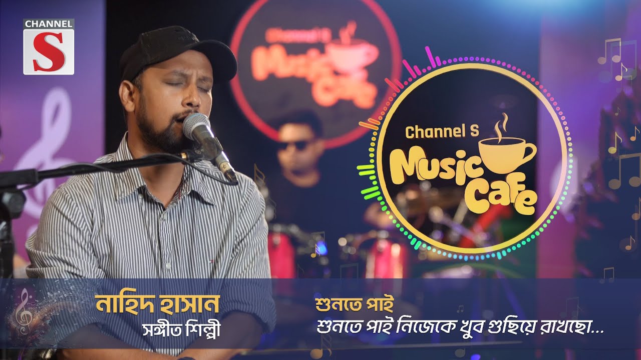 শুনতে পাই নিজেকে খুব গুছিয়ে রাখছো | Shunte Pai | Channel S Music Cafe | Episode 01 | Channel S
