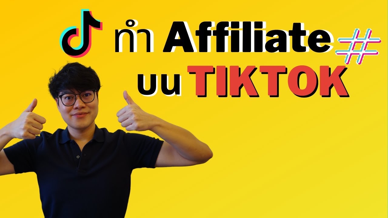 หารายได้ AFFILIATE บน TIKTOK ง่าย ๆ ด้วยการปั้นคอนเทนต์ไวรัลสุดปัง