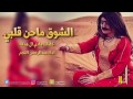 شيله 2017 الشوق ماحن قلبي كلمات هادي ال هدفه اداء عبدالرحمن النجم 