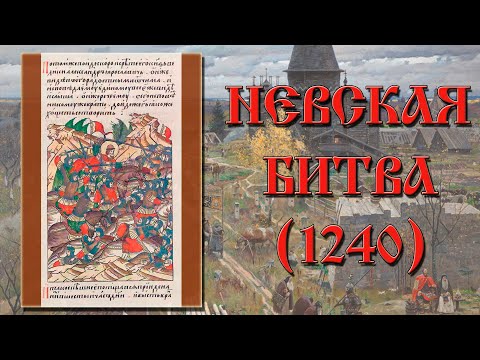 Невская битва 1240 года. Кратко