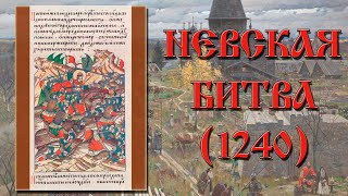 Невская битва 1240 года. Кратко