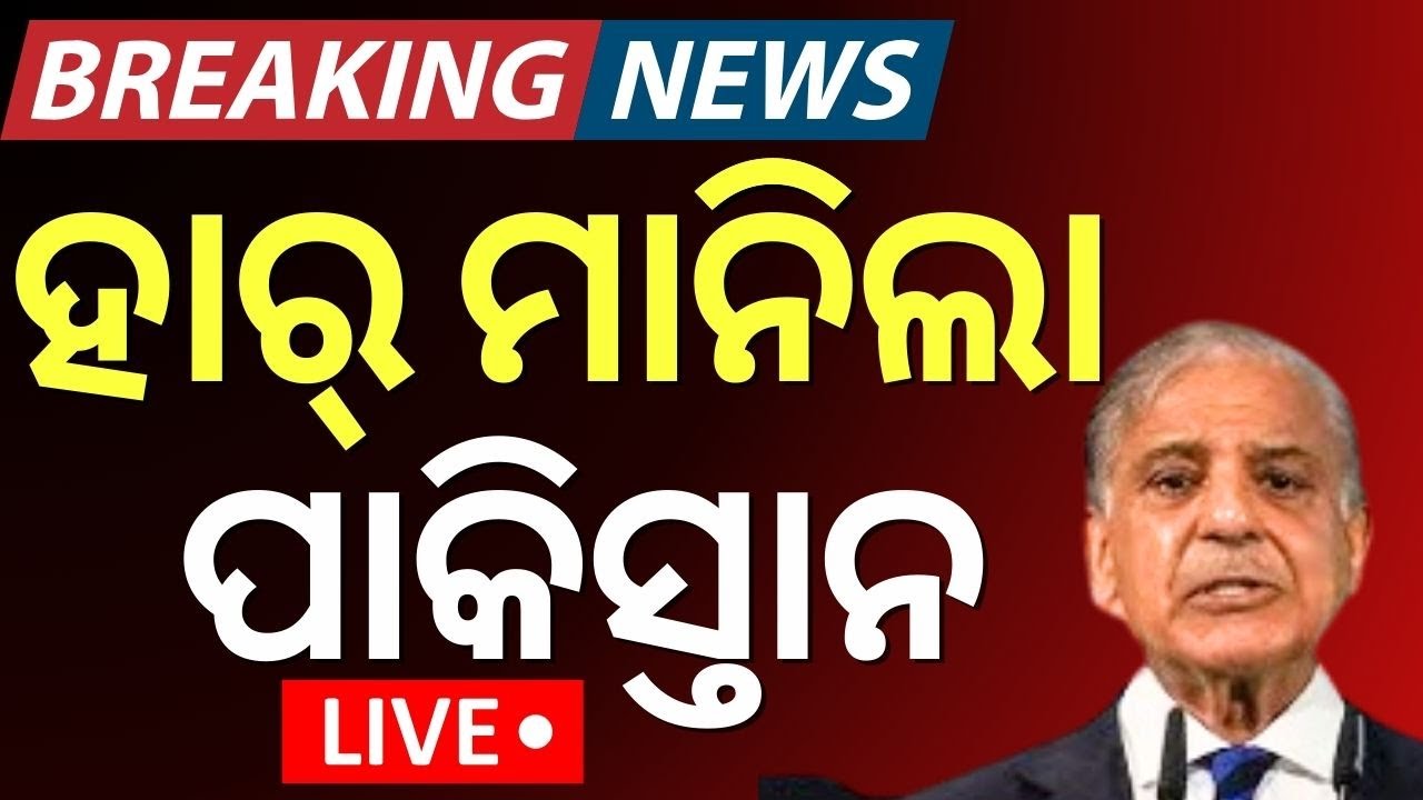 Live ହାର ମାନିଲା ପାକିସ୍ତାନ   | Kashmir News |Odia News