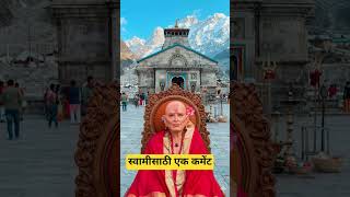 स्वामीसाठी एक कमेंट #swamisamarthamajhiaai #swami #solapur #shorts #shortvideos #viralshorts #trends