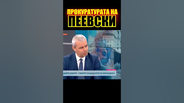 Костадин Костадинов за ЗАВИСИМОСТИТЕ на ПРОКУРАТУРАТА от ПЕЕВСКИ