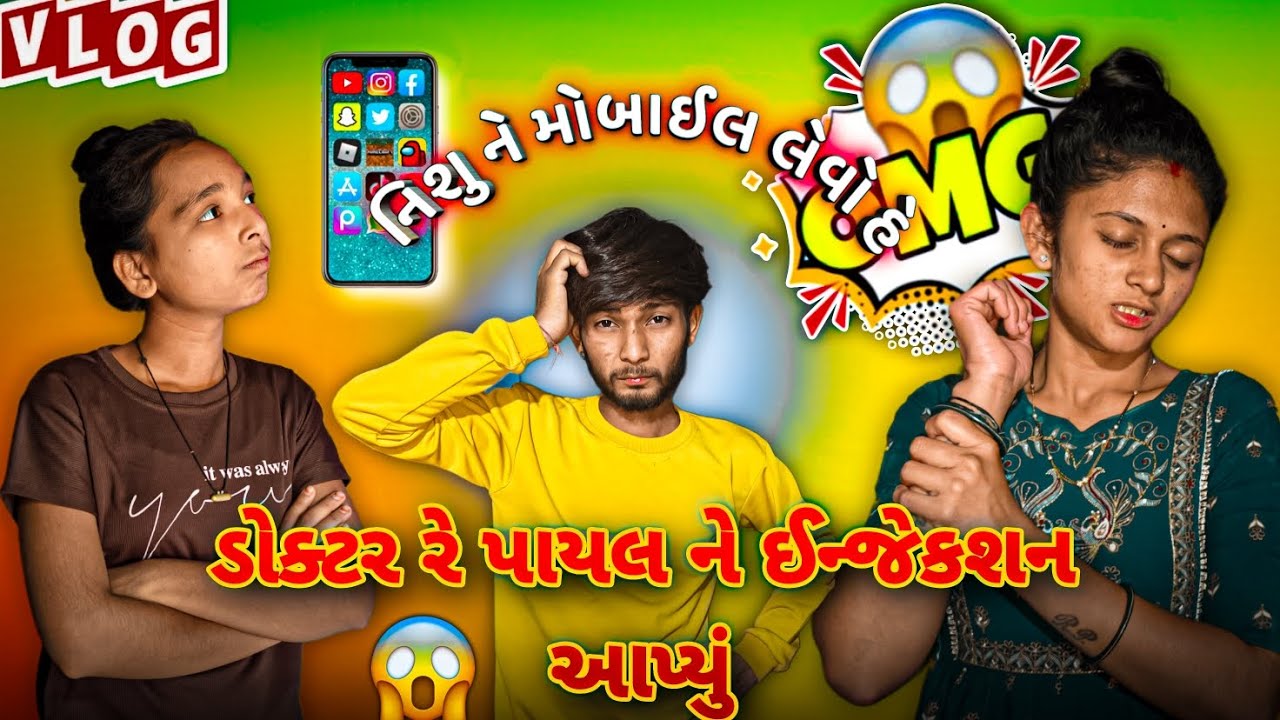 ડોક્ટર રે પાયલ ને ઈન્જેકશન આપ્યું 😱 || femily vlog 🥰 ||