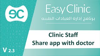 مشاركة تطبيق لطبيب  Easyclinic Share app with doctor screenshot 5