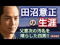 「べらぼう」に学ぶ日本史 田沼意正の生涯 父意次の汚名を晴らした四男 水野家から養子縁組を取り消され不遇の20数年を過ごすが若年寄まで出世し相良の地に帰る