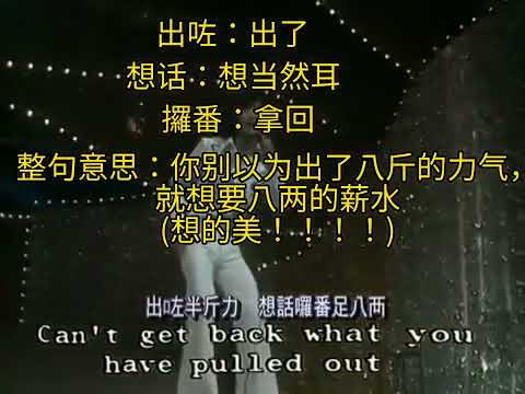 翻译许冠杰《半斤八两》的歌词