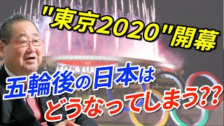 【東京 五輪】東京オリンピックが開幕、増え続けるコロナ感染者、、五輪後の日本はどうなる？「TOMA１００年」