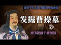 （完整版）发掘曹操墓 破解千年之谜 ③ 地下汉魏千秋风韵| Rescue and excavate Cao Cao&#39;s tomb