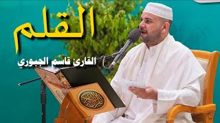سورة القلم || القارئ قاسم الجبوري