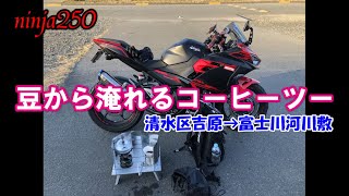 【ninja250】豆から淹れるコーヒーツー 清水区吉原→富士川河川敷【モトブログ】