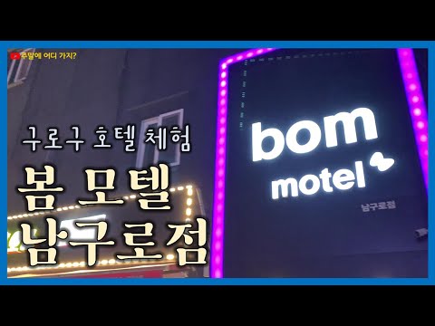 봄 모텔 남구로점 | 구로 호텔 체험 | 남구로역 근처 | 구로시장 | 남구로시장 | 옛날통닭 | 쌀국수컵라면 | 잠자리프렌즈 38기
