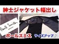 ジャケットがキツい方へ！身頃の幅出しのやり方