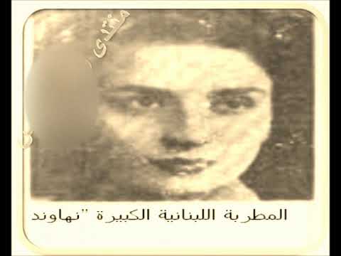 المطربة نهـاونـد [1926-2014 ] - يافجر لما تطّل .. ملوّن بلون الفل