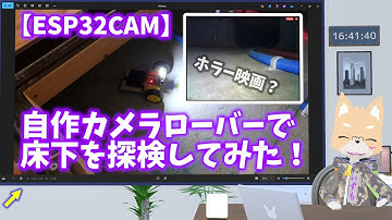 【ESP32CAM】自作カメラローバーで床下を探検してみた！
