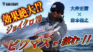 ガンクラフト　ジョインテッドクロー70で琵琶湖の宝石を釣る!!