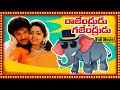 Rajendrudu Gajendrudu Telugu Super Hit Movie | Rajendra Prasad | Soundarya | HD Cinema Official