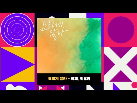 묘하게 달라 - 적재, 최유리