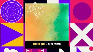 묘하게 달라 - 적재, 최유리