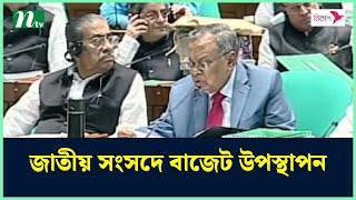 জাতীয় সংসদে বাজেট উপস্থাপন | National Budget | National Parliament | NTV News