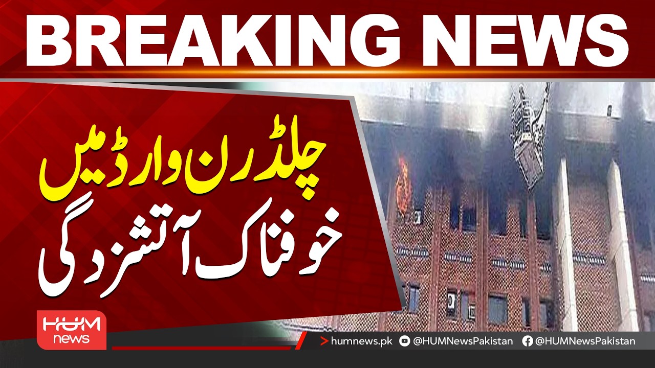 Fire Breaks Out in Children's Ward at Teaching Hospital in Sahiwal || Hum News | Pakistan