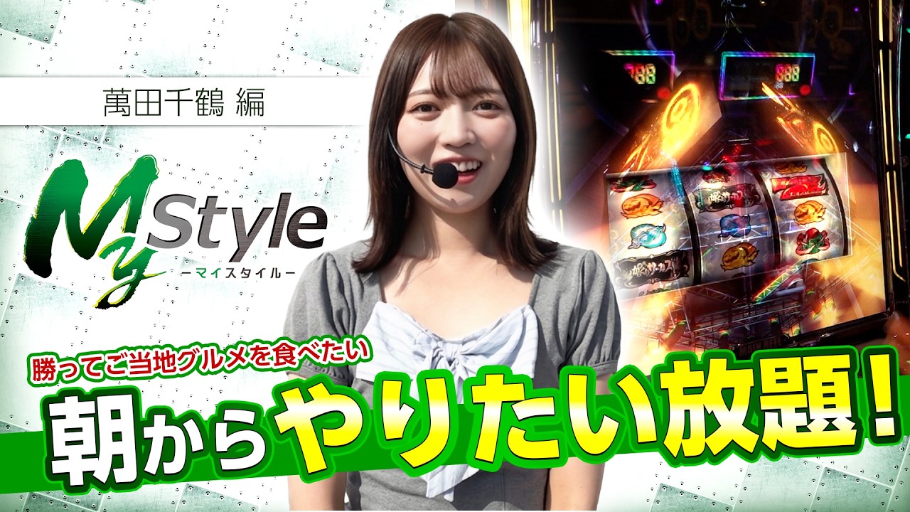 朝からやりたい放題!!怒涛の展開を見逃すなッ!!】My style 第72話 千鶴