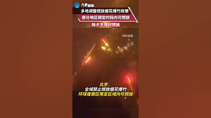 多地调整燃放烟花爆竹政策：部分地区在规定时间段内可燃放 - 天天要闻