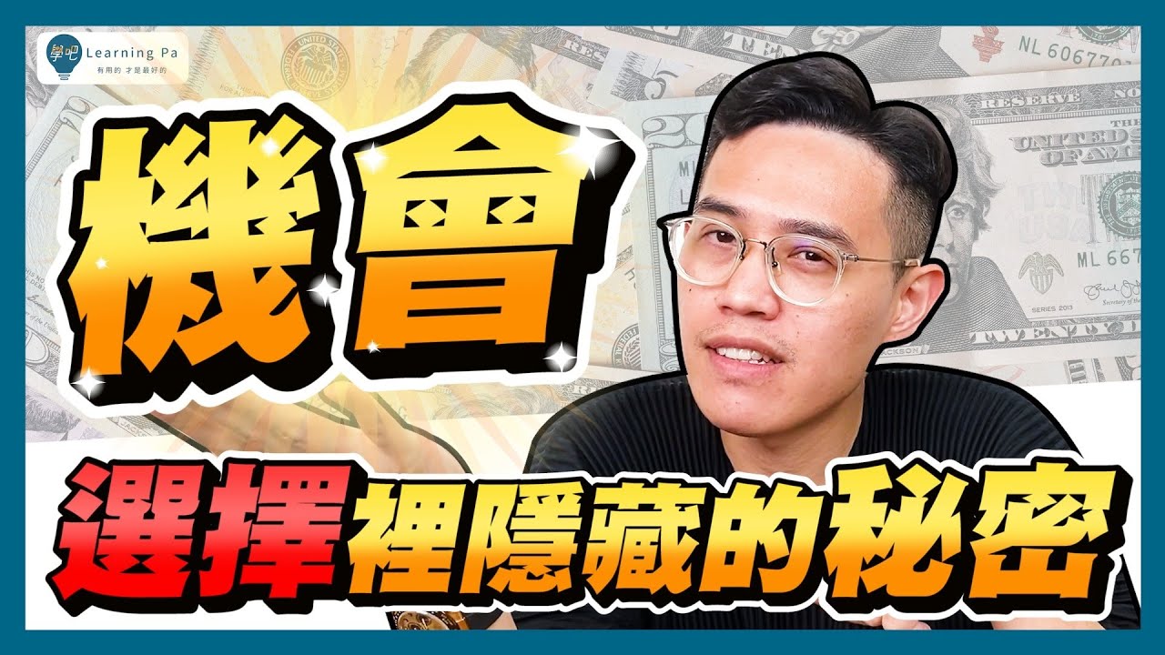 機會成本：財富自由路上的選擇題。選擇裡隱藏的秘密成本？理解力